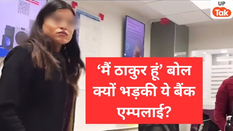 'मैं ठाकुर हूं. मेरे साथ ये @#$ मत करना...', कानपुर के HDFC बैंक में भिड़ने वाली कर्मचारी के बारे में क्या पता चला? Kanpur, Kanpur news, Kanpur viral video, Kanpur viral news, up news, kanpur hdfc bank video, up news, कानपुर, कानपुर न्यूज, कानपुर वायरल न्यूज, कानपुर बैंक वीडियो, यूपी न्यूज