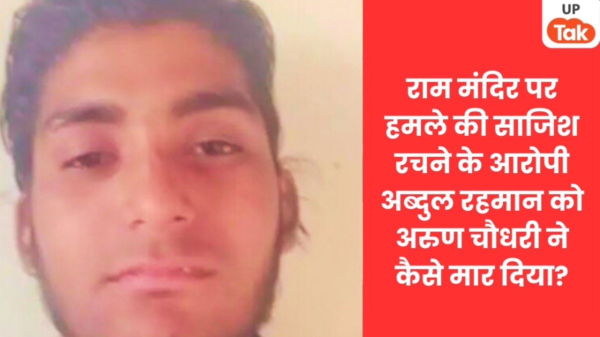 राम मंदिर पर हमले की साजिश रचने के आरोपी अब्दुल रहमान का जेल में मर्डर! बैरक में साथ रहने वाले अरुण चौधरी ने मार डाला