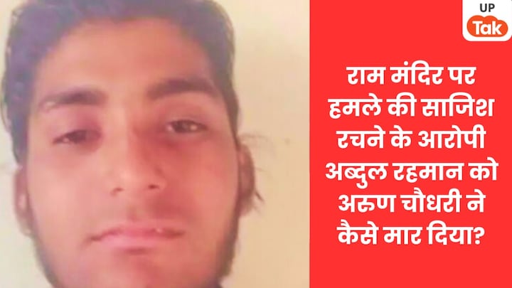 राम मंदिर पर हमले की साजिश रचने के आरोपी अब्दुल रहमान का जेल में मर्डर! बैरक में साथ रहने वाले अरुण चौधरी ने मार डाला ram mandir attack conspiracy accused killed, jail murder case india, abdul killed in jail barrack, arun chaudhary jail crime, prison security breach news, high profile inmate murder, jail violence india, crime news update, police investigation jail murder