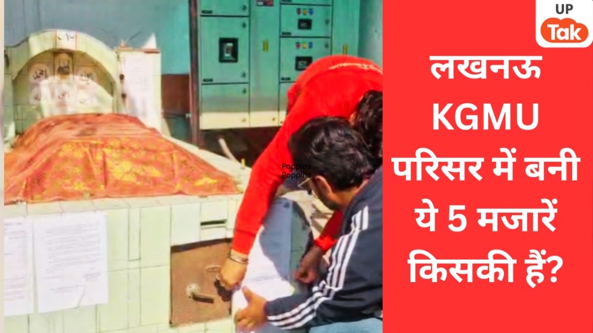 लखनऊ KGMU मेडिकल यूनिवर्सिटी की जिन 5 मजारों पर चल सकता है बुलडोजर, वो किनकी हैं और उनका इतिहास क्या है?