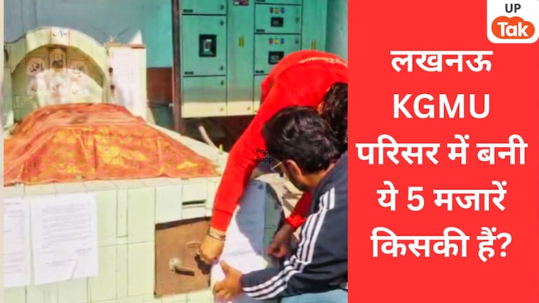 लखनऊ KGMU मेडिकल यूनिवर्सिटी की जिन 5 मजारों पर चल सकता है बुलडोजर, वो किनकी हैं और उनका इतिहास क्या है? Lucknow, Lucknow kgmu, kgmu shrine, KGMU Shrine Removal, Lucknow Bulldozer Action, KGMU Administration Notice, Illegal Mazar Lucknow, KGMU Expansion Land, केजीएमयू मज़ार विवाद