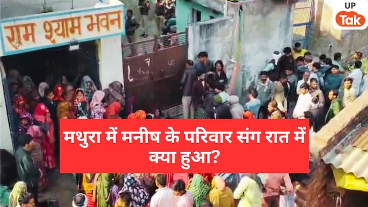 मथुरा में मनीष, उनकी पत्नी और 3 बच्चे सुबह सोकर उठे ही नहीं, इस दलित परिवार के साथ क्या हुआ? mathura house five bodies found, five dead bodies in house mathura, mathura mysterious deaths, milk glasses found at scene, police investigation mathura, shocking incident up, family death mystery