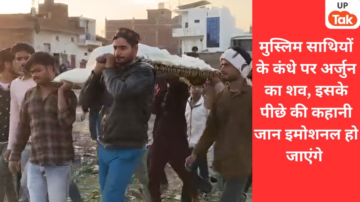 हापुड़ के मुस्लिम बहुल्य इलाके में अकेला रह रहा था हिंदू परिवार, उनके बेटे अर्जुन की मौत हुई तो मुसलमानों ने ये सब किया Hapur Viral News, Hapur News, Hapur, Hapur viral video, up news, up viral news, hindu muslim, up news, up viral news, up viral video, हापुड़, हापुड़ न्यूज, हापुड़ वायरल न्यूज, यूपी न्यूज, यूपी वायरल न्यूज