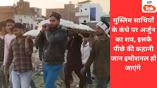 हापुड़ के मुस्लिम बहुल्य इलाके में अकेला रह रहा था हिंदू परिवार, उनके बेटे अर्जुन की मौत हुई तो मुसलमानों ने ये सब किया UP Tak