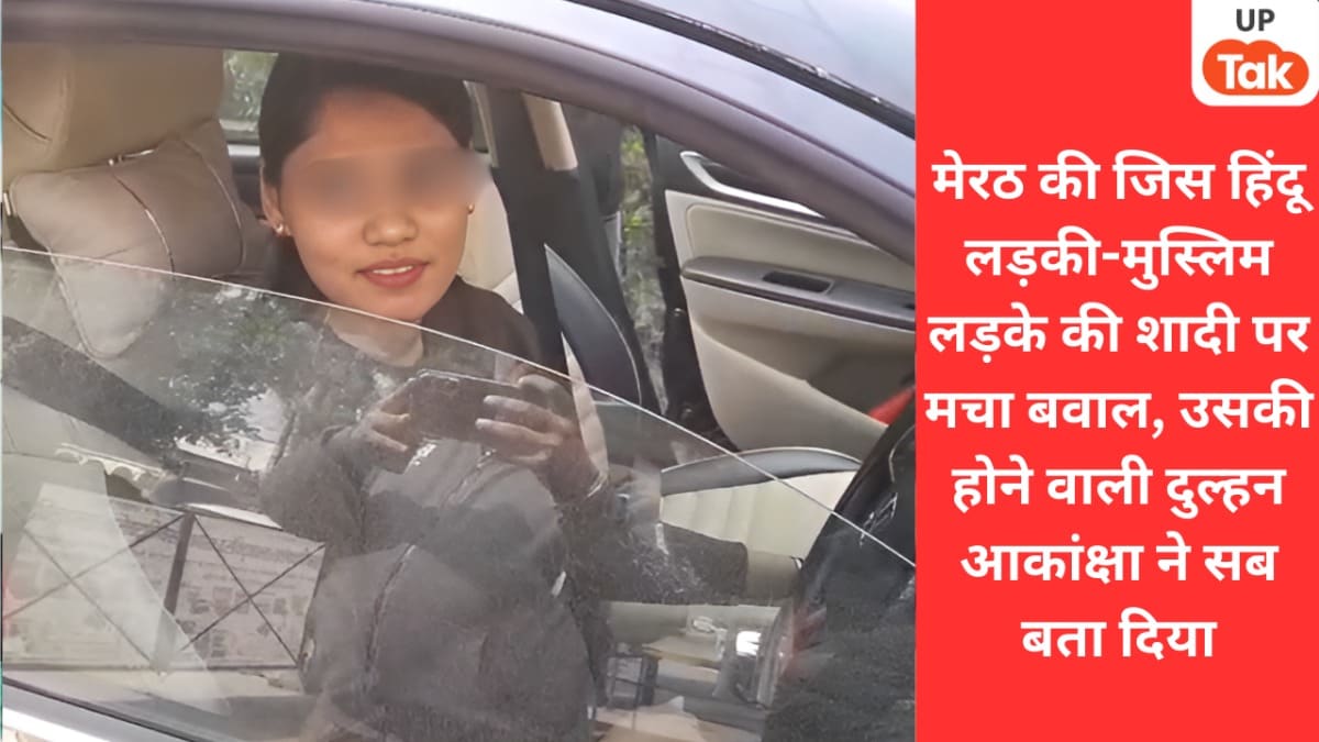 ‘मैं अंबेडकरवादी हूं…’ शहवाज संग शादी करने जा रही मेरठ की आकांक्षा गौतम ने हिंदू संगठनों को ये सब कह डाला Meerut, Meerut news, Meerut viral news, Hindu Girl Married Muslim Lover, Meerut Hindu Girl Married Muslim Lover, Meerut hindu muslim, up news, up viral news, मेरठ, मेरठ हिंदू मुस्लिम, हिंदू लड़की की मुस्लिम लड़के से शादी, यूपी न्यूज