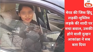 ‘मैं अंबेडकरवादी हूं…’ शहवाज संग शादी करने जा रही मेरठ की आकांक्षा गौतम ने हिंदू संगठनों को ये सब कह डाला Meerut, Meerut news, Meerut viral news, Hindu Girl Married Muslim Lover, Meerut Hindu Girl Married Muslim Lover, Meerut hindu muslim, up news, up viral news, मेरठ, मेरठ हिंदू मुस्लिम, हिंदू लड़की की मुस्लिम लड़के से शादी, यूपी न्यूज