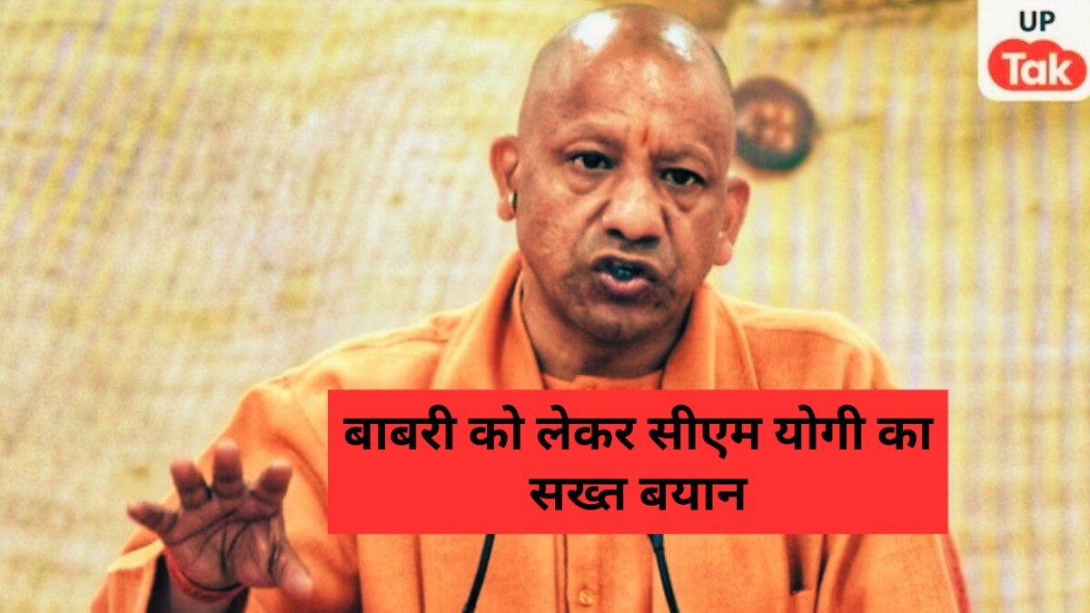 बाराबंकी में बाबरी मस्जिद को लेकर सीएम योगी ने कही बड़ी बात, इसे फिर से बनाने का सपना देखने वालों पर ये बोले CM Yogi Adityanath on Babri Masjid, CM Yogi Adityanath, CM Yogi, Yogi Adityanath, UP News, up viral news, up politics, सीएम योगी आदित्यनाथ, योगी आदित्यनाथ, सीएम योगी, बाबरी मस्जिद, बाबरी मस्जिद पर सीएम योगी, यूपी न्यूज