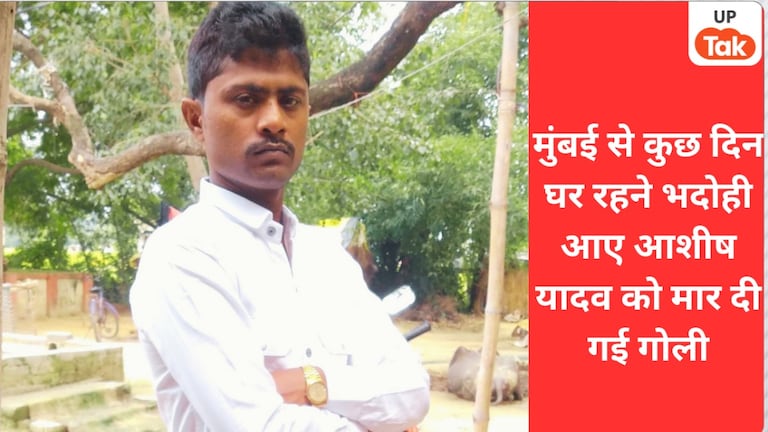 भदोही में आशीष यादव की पीठ पर गोली मारकर उनकी हत्या करने वाला कौन? ये पता चला Bhadohi News, Bhadohi Crime News, Bhadohi Crime, Bhadohi Crime, Bhadohi police, up news, up crime news, up crime, भदोही, भदोही न्यूज, भदोही क्राइम न्यूज, भदोही वायरल न्यूज, यूपी न्यूज, यूपी क्राइम