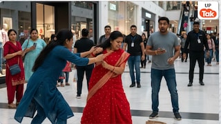 गर्लफ्रेंड को मॉल में ड्रेस पसंद करवा रहा था पति तभी पहुंच गई पत्नी, फिर हुई दोनों महिलाओं के बीच उठा-पटक UP Tak