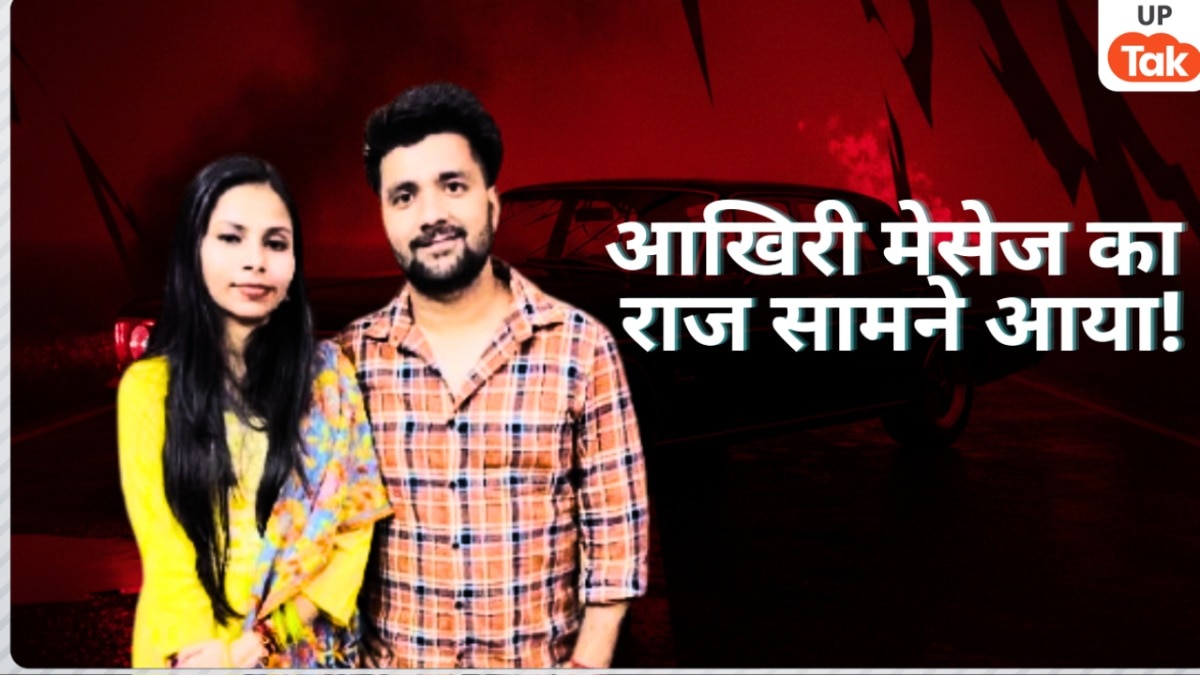 नोएडा कार मर्डर मिस्ट्री में नया खुलासा... सब कुछ खत्म करने से पहले सुमित ने रेखा को वो आखिरी मेसेज क्या भेजा था