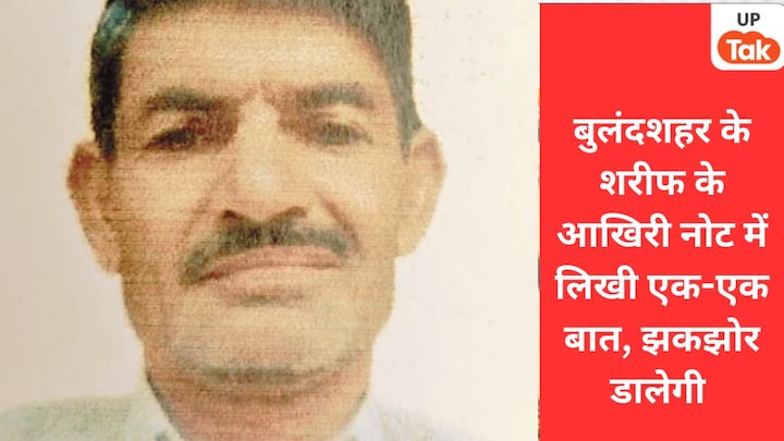 ‘घर में आटा तक नहीं, मेरी बेटियों का…’ बुलंदशहर के शरीफ ने दुनिया छोड़ी, आखिरी नोट में लिखी बातें झकझोर देंगी Bulandshahr, Bulandshahr News, Bulandshahr police, Bulandshahr crime, Bulandshahr viral news, up news, बुलंदशहर, बुलंदशहर न्यूज, यूपी न्यूज