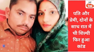रात में पति अमित सिंह और प्रेमी दीपक के साथ थी सुल्तानपुर की शिल्पी फिर हुआ उसके पति का कत्ल, ऐसा क्या हुआ वहां? UP Tak