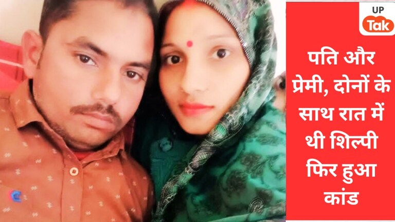 रात में पति अमित सिंह और प्रेमी दीपक के साथ थी सुल्तानपुर की शिल्पी फिर हुआ उसके पति का कत्ल, ऐसा क्या हुआ वहां? Sultanpur, Sultanpur News, Sultanpur crime News, Sultanpur police, Sultanpur crime, up news, up crime news, सुल्तानपुर, सुल्तानपुर न्यूज, यूपी न्यूज