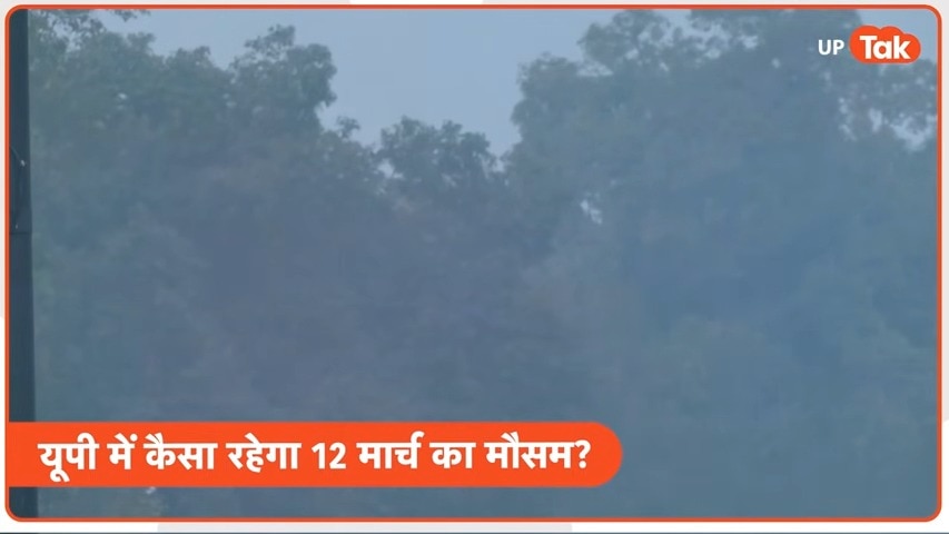 UP Weather Update 12 March: पश्चिमी यूपी में क्यों दिख रहा कोहरा? उत्तर प्रदेश के इन इलाकों में बारिश के आसार