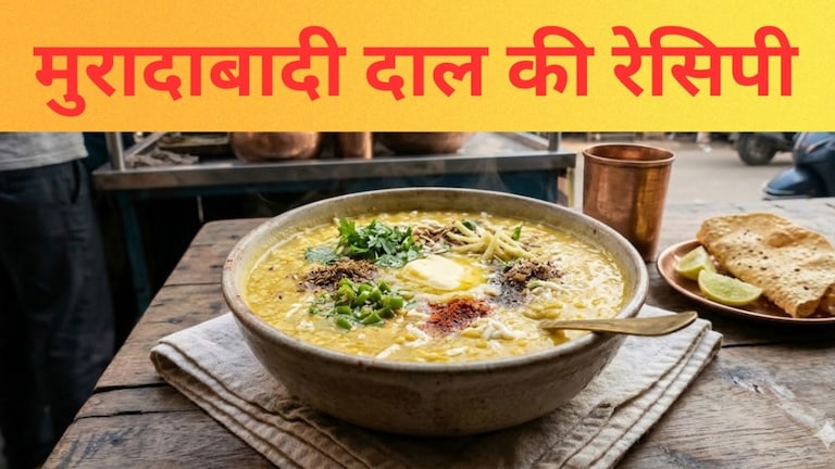 Moradabadi Dal Recipe: घर पर झटपट बनाएं मशहूर मुरादाबादी दाल, आ जाएगा स्वाद UP Tak