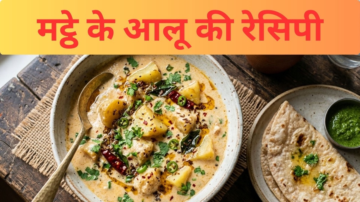 इटावा के मशहूर मट्ठे के आलू का स्वाद चख लिया तो भूल जाएंगे बाकी सब्जियां, जानिए घर पर बनाने की आसान रेसिपी