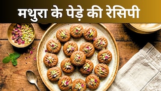 Mathura Peda Recipe: मथुरा के पेड़ों का असली स्वाद अब घर पर, जानिए हलवाई स्टाइल बनाने की आसान रेसिपी UP Tak