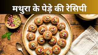 Mathura Peda Recipe: मथुरा के पेड़ों का असली स्वाद अब घर पर, जानिए हलवाई स्टाइल बनाने की आसान रेसिपी UP Tak