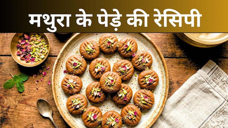 Mathura Peda Recipe: मथुरा के पेड़ों का असली स्वाद अब घर पर, जानिए हलवाई स्टाइल बनाने की आसान रेसिपी UP Tak