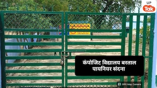 Sitapur School Negligence: सीतापुर में 2 बजे से पहले बंद मिले स्कूल, ‘स्कूल चलो अभियान’ पर उठे सवाल, BSA ने मांगा स्पष्टीकरण UP Tak