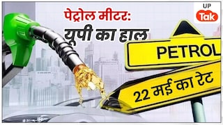 लखनऊ, प्रयागराज और मुरादाबाद समेत इन 10 जिलों में कहां सस्ता और कहां महंगा हुआ पेट्रोल का रेट? UP Petrol Price Today