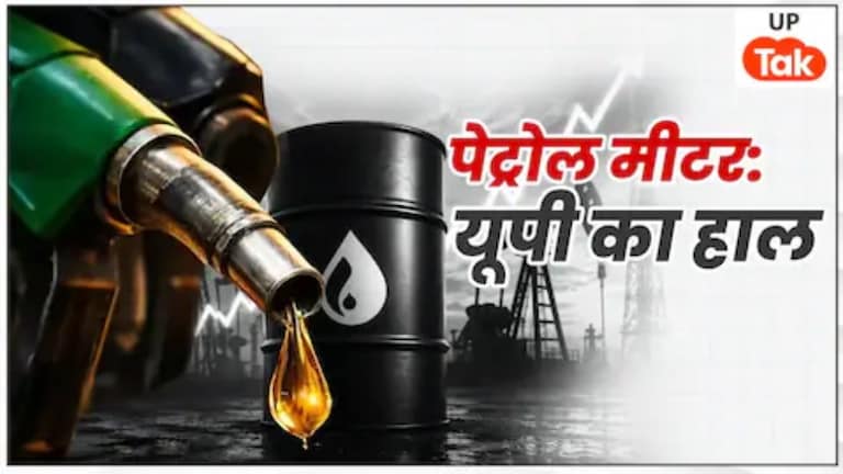 Petrol-Diesel Price: पेट्रोल-डीजल के दामों में आया बड़ा बदलाव, 10 दिनों से भी कम समय में हुई तीसरी बढ़ोतरी up fuel price hike petrol diesel rates increased