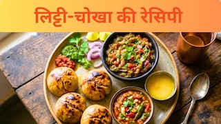 Litti Chokha Recipe: घर पर बनाएं गोरखपुर का देसी लिट्टी चोखा, स्वाद ऐसा कि उंगलियां चाटते रह जाएंगे लोग! UP Tak