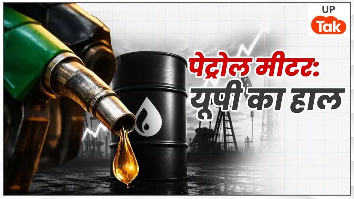 नोएडा, लखनऊ, आगरा समेत यूपी के इन 10 जिलों में पेट्रोल के नए दाम जारी, आपके शहर में तेल सस्ता हुआ या महंगा?