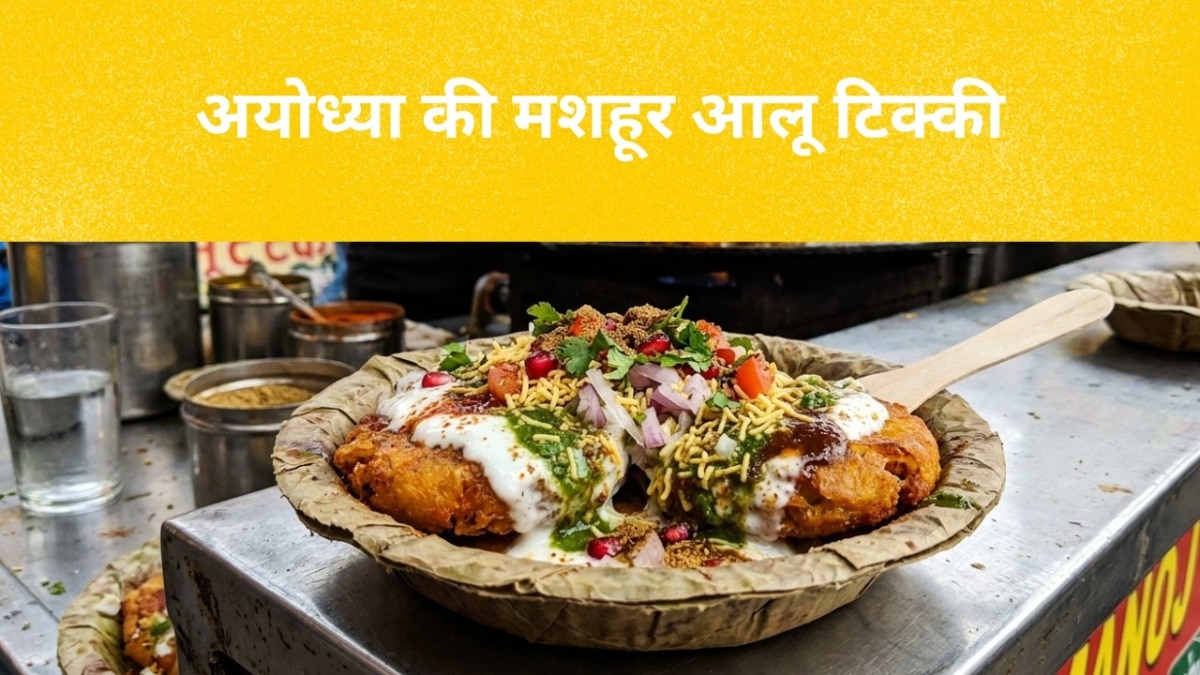 Ayodhya Tikki Recipe: अयोध्या की लाजवाब टिक्की बनाने का ये है सबसे आसान तरीका, नोट कर लें इसकी रेसिपी
