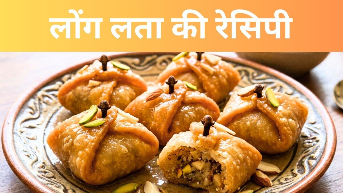 Laung Lata Recipe: घर पर बनाएं बरेली का फेमस हलवाई-स्टाइल कुरकुरा लोंग लता, जानें आसान देसी तरीका! UP Tak
