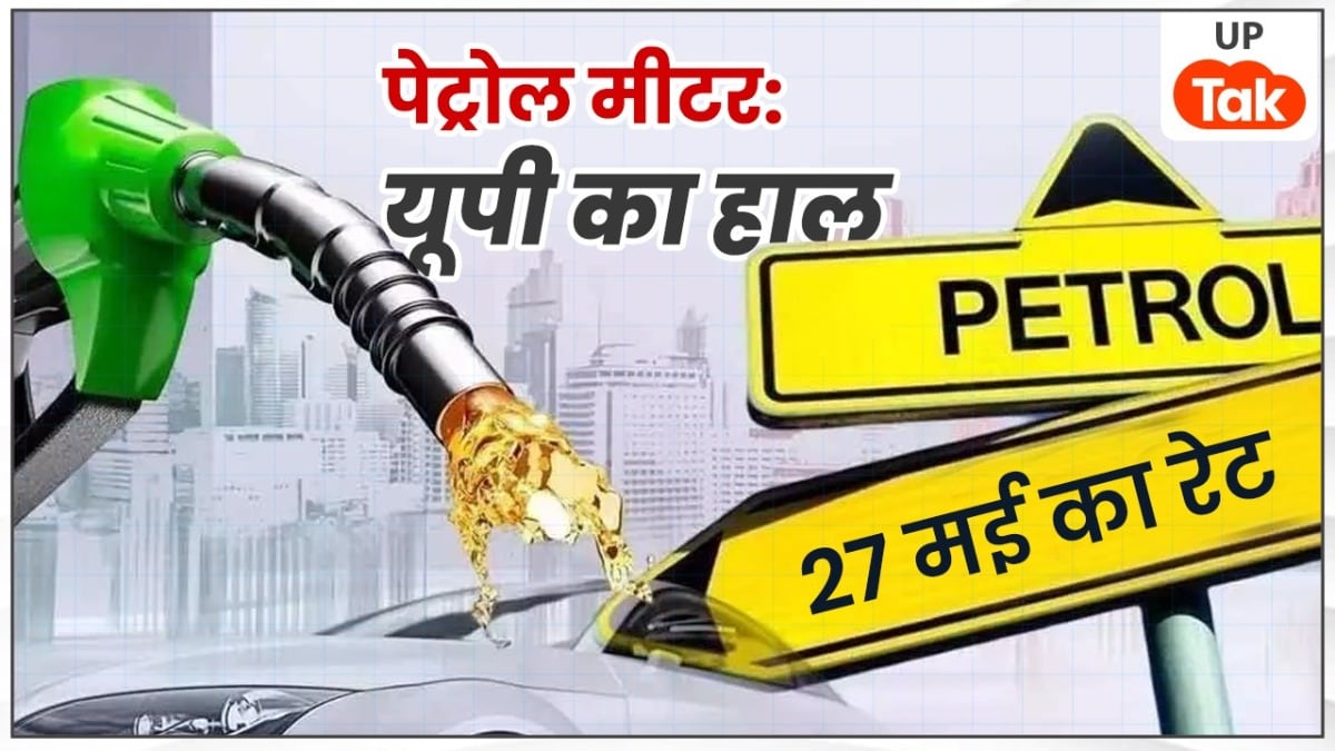 यूपी के इन 10 जिलों में बदले पेट्रोल के दाम, प्रयागराज-वाराणसी में महंगा तो नोएडा में हुआ सस्ता UP Petrol Price Today