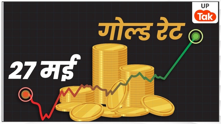 UP Gold Price Today: यूपी के 5 बड़े शहरों में सोने के दाम जारी, जानें कहां मिल रहा है सबसे सस्ता सोना UP Gold Price Today