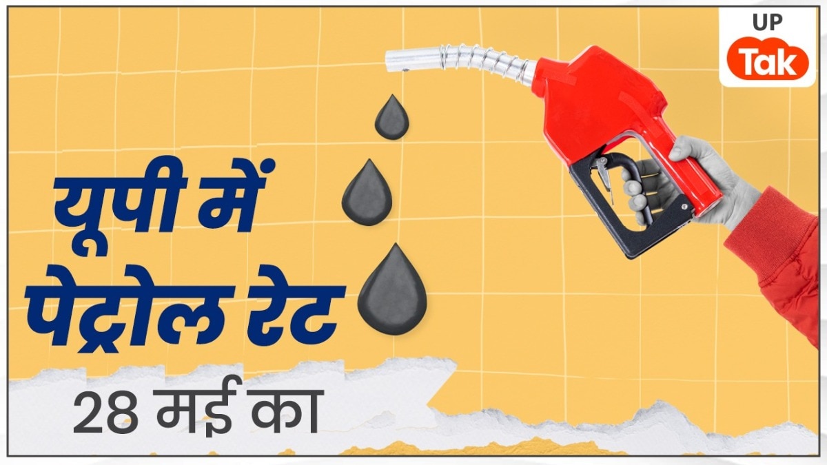 UP Petrol Price Today: यूपी के इन 10 बड़े जिलों में पेट्रोल के दाम बदले, जानें कहां सस्ता और कहां महंगा हुआ रेट