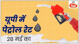UP Petrol Price Today: यूपी के इन 10 बड़े जिलों में पेट्रोल के दाम बदले, जानें कहां सस्ता और कहां महंगा हुआ रेट UP Petrol Price Today