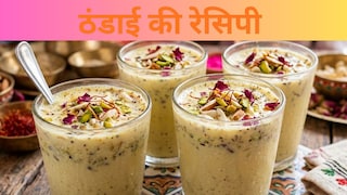 Thandai Recipe: गर्मियों में घर पर ट्राई करें वाराणसी की मशहूर ठंडाई, जानें मिनटों में इसे बनाने का आसान तरीका UP Tak