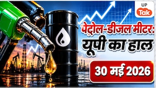 Petrol-Diesel Price Today: 30 मई को यूपी के कई जिलों में बदले पेट्रोल-डीजल के दाम, चेक करें अपने शहर का लेटेस्ट रेट Petrol Diesel Price