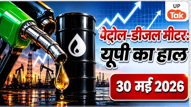 Petrol-Diesel Price Today: 30 मई को यूपी के कई जिलों में बदले पेट्रोल-डीजल के दाम, चेक करें अपने शहर का लेटेस्ट रेट Petrol Diesel Price