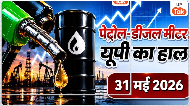 UP Petrol-Diesel Price Today: यूपी के कई शहरों में बदले पेट्रोल-डीजल के दाम, जल्दी चेक करें अपने शहर का लेटेस्ट रेट Uttar Pradesh fuel prices, petrol diesel rates, daily fuel prices