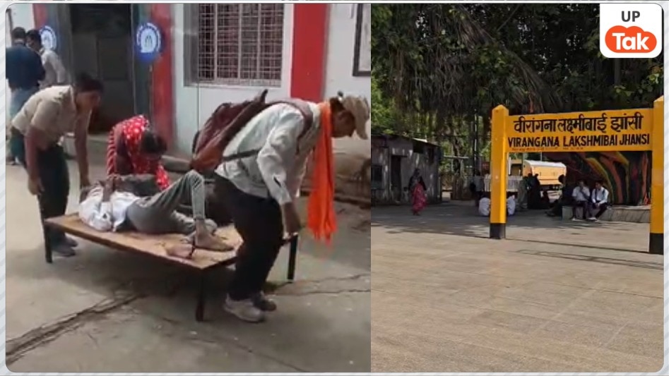 झांसी रेलवे स्टेशन से सामने आई हैरान करने वाली तस्वीर, प्लेटफॉर्म पर मरीज को पलंग पर ढोते दिखे परिजन! 17 सेकेंड के VIDEO ने मचाई हलचल