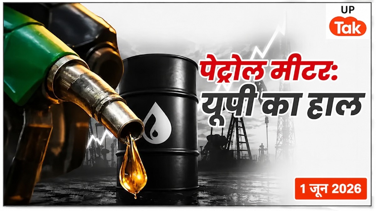UP Petrol Diesel Price Today: 4 दिन में ₹4 तक महंगा हुआ डीजल, अब 95.9 रुपये लीटर पर स्थिर