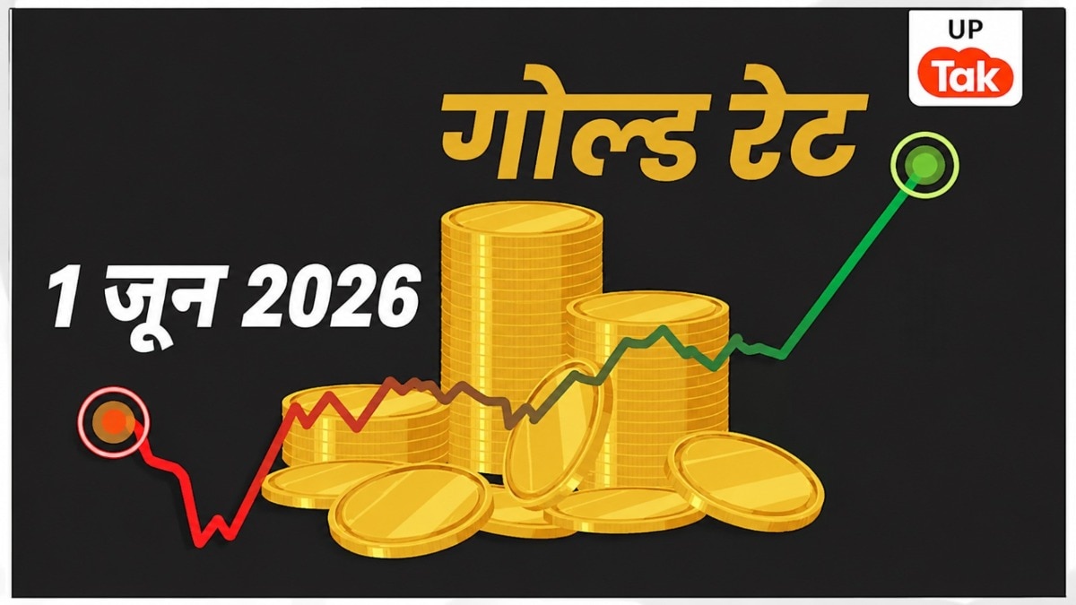 UP Gold Price Today: मेरठ, कानपुर, गोरखपुर, नोएडा, वाराणसी... 1 जून को सोने के नए रेट जारी, देखें ताजा भाव