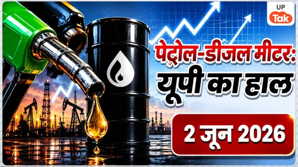 UP Petrol-Diesel Price Update: यूपी में पेट्रोल-डीजल के दामों में दिखा बदलाव, कहीं बढ़ोतरी तो कहीं गिरावट, जल्दी देखें अपने शहर का लेटेस्ट रेट
