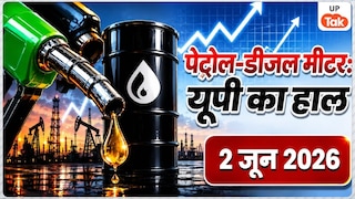 UP Petrol-Diesel Price Update: यूपी में पेट्रोल-डीजल के दामों में दिखा बदलाव, कहीं बढ़ोतरी तो कहीं गिरावट, जल्दी देखें अपने शहर का लेटेस्ट रेट UP Petrol-Diesel Price Update News
