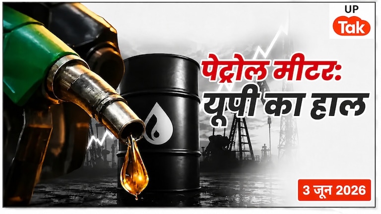 UP Petrol Price Today: बहराइच में पेट्रोल ₹103.14, अलीगढ़ में 17 पैसे महंगा, जानें यूपी के ताजा रेट UP Petrol Price Today