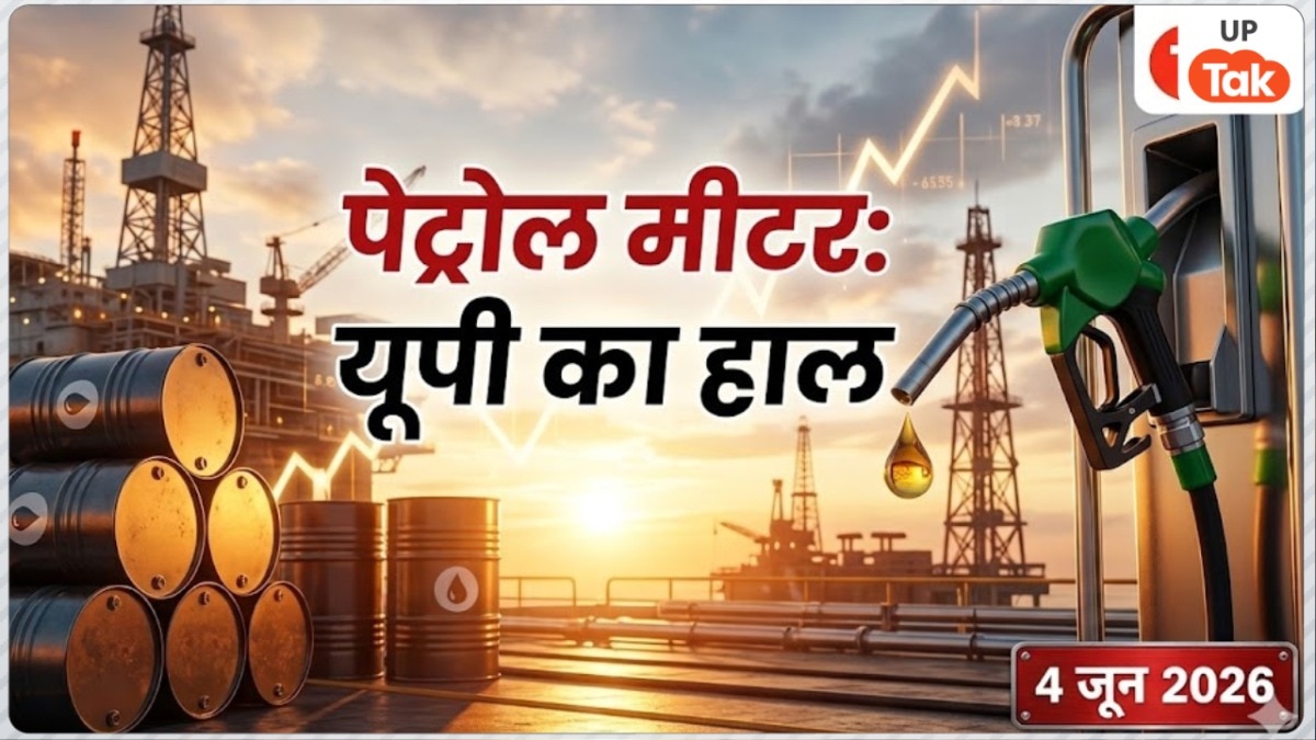 नोएडा, प्रयागराज और मुरादाबाद में महंगा लेकिन 3 जिलों में सस्ता हुआ पेट्रोल का रेट, देखें यूपी के इन 10 शहरों की लिस्ट