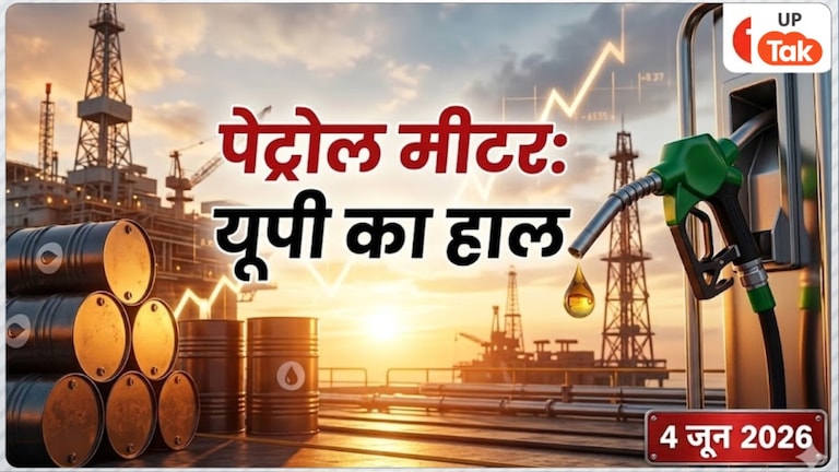 नोएडा, प्रयागराज और मुरादाबाद में महंगा लेकिन 3 जिलों में सस्ता हुआ पेट्रोल का रेट, देखें यूपी के इन 10 शहरों की लिस्ट UP Petrol Price Today