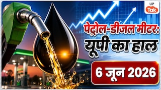 UP Petrol-Diesel Rate Today: यूपी में पेट्रोल-डीजल की नई कीमतें जारी, कई शहरों में बढ़े दाम, जानिए अपने शहर का लेटेस्ट रेट UP Petrol-Diesel Rate Today