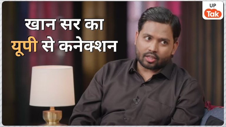 पटना वाले खान सर कितने पढ़े-लिखे हैं? यूपी के इन जिलों से है गहरा कनेक्शन Khan Sir