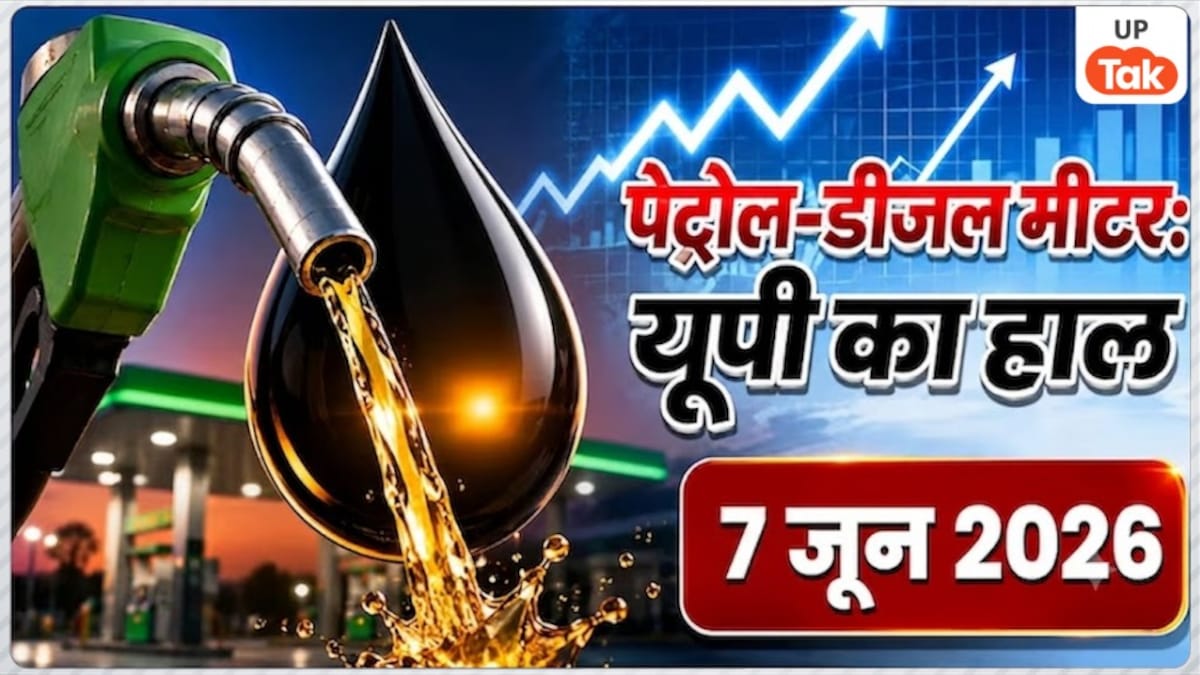 UP Petrol-Diesel Price Today: यूपी के कई शहरों में बदले पेट्रोल-डीजल के दाम, कहीं सस्ता तो कहीं महंगा हुआ तेल, चेक करें अपने शहर का लेटेस्ट रेट Uttar Pradesh Petrol-Diesel Rate Today