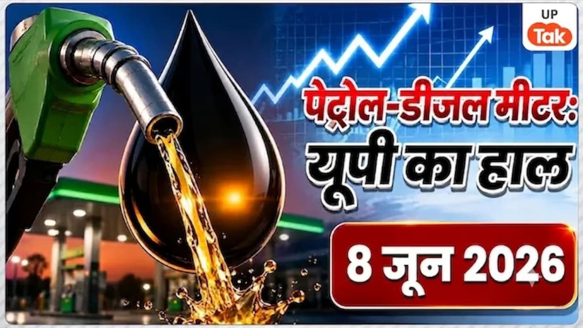 UP Petrol-Diesel Price Today: यूपी में पेट्रोल-डीजल के नए दाम जारी, कई जिलों में बढ़त और तो कहीं दिखी गिरावट, जानें अपने शहर का लेटेस्ट रेट UP Petrol Diesel Rate Today